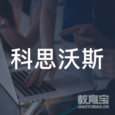 武汉科思沃斯教育科技有限公司logo