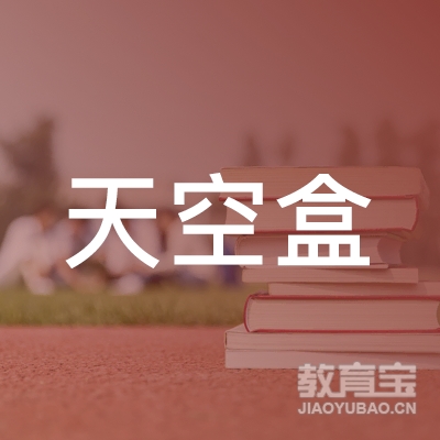 武汉天空盒产学研信息咨询有限公司logo