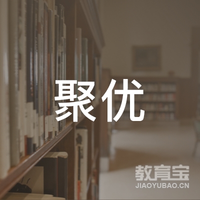 长沙聚优教育咨询有限公司logo