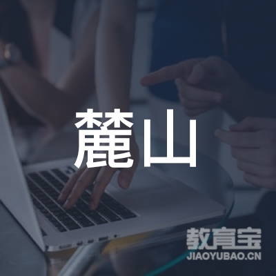 长沙麓山教育咨询有限公司logo
