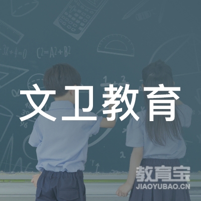 广州文卫教育科技股份有限公司