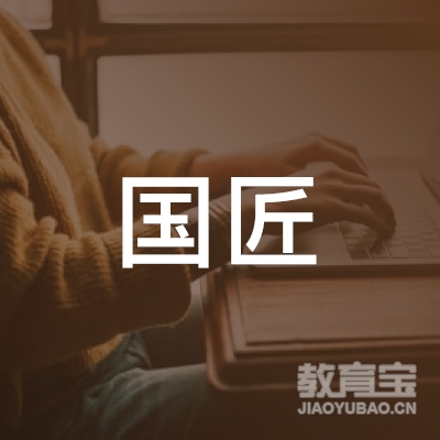 潍坊国匠信息科技有限公司logo