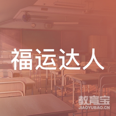 福运达人（北京）教育科技有限公司logo