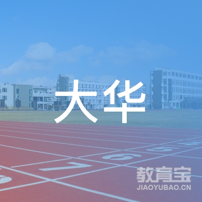 北京大华教育科技集团有限公司logo