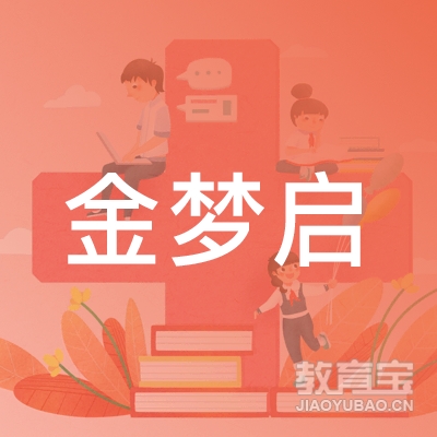 山东金梦启教育咨询有限公司logo