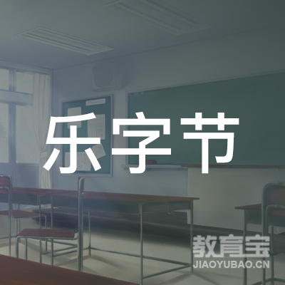 上海乐字节教育科技有限公司logo