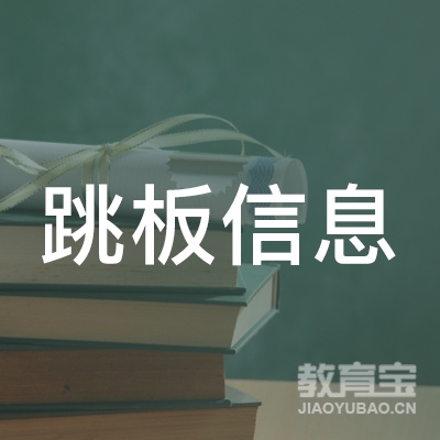 郑州跳板信息技术有限公司logo