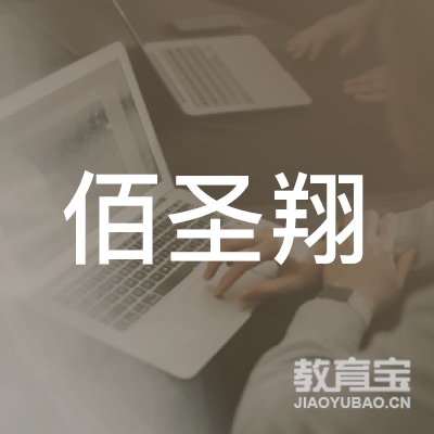 深圳市佰圣翔机械有限公司logo