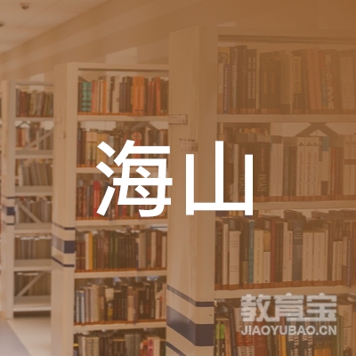 海山教育科技（深圳）有限公司logo