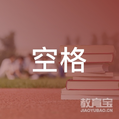 深圳空格教育咨询有限公司logo