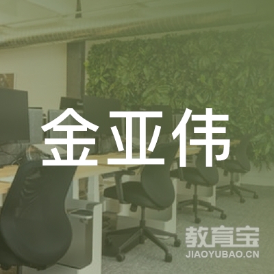 深圳金亚伟科技有限公司logo