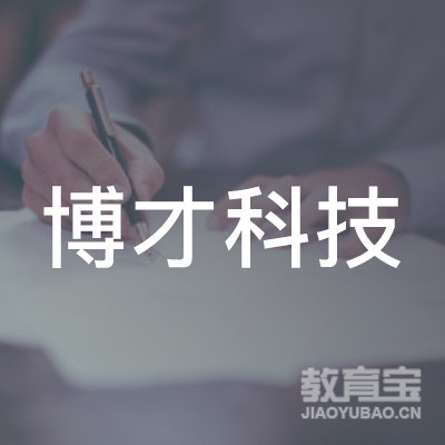 广州博才科技开发有限公司logo