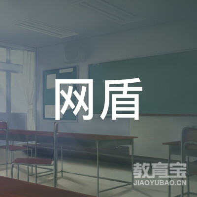 武汉东湖新技术开发区网盾职业培训学校有限公司