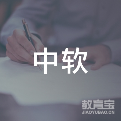 重庆中软国际信息技术有限公司logo