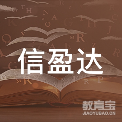 南京信盈达电子技术有限公司logo