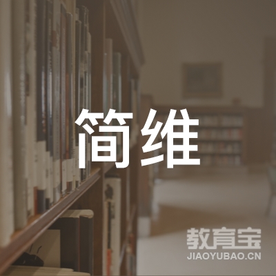 南京简维软件科技有限公司logo
