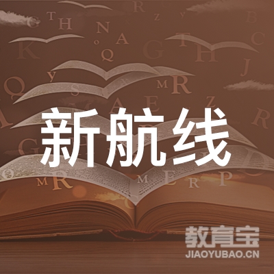 南京新航线教育培训学校logo