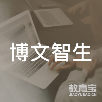 合肥博文智生教育科技有限公司logo