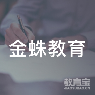 深圳市金蛛教育科技有限公司logo