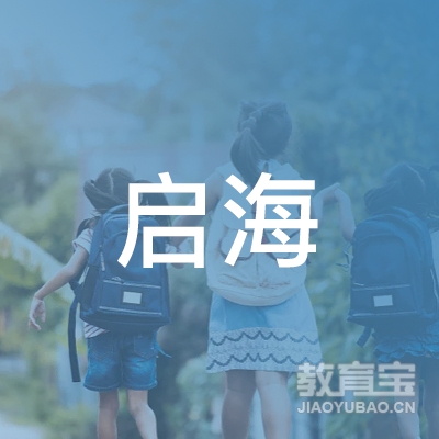 南昌启海教育科技有限公司logo