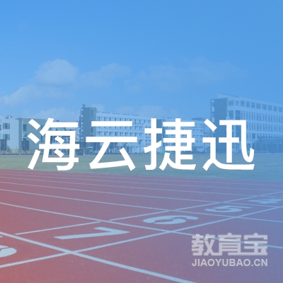 福建海云捷迅科技有限公司logo