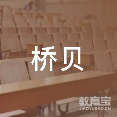 广西桥贝教育科技有限公司logo