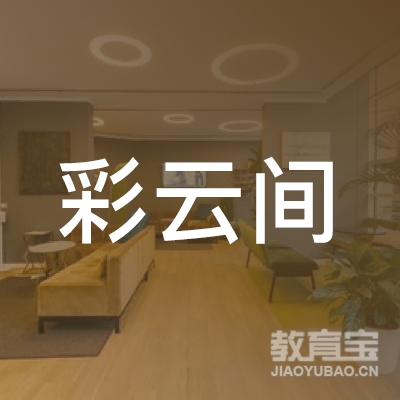 深圳市彩云间企业形象设计有限公司logo