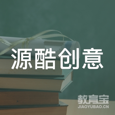 广州源酷信息科技有限公司logo