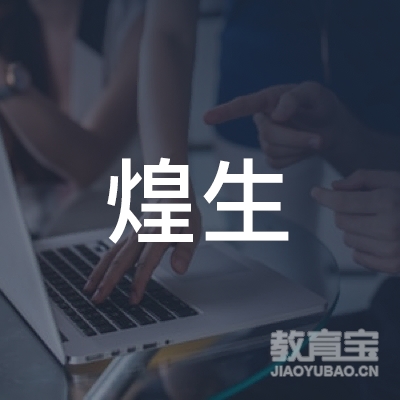 上海煌生教育科技有限公司logo