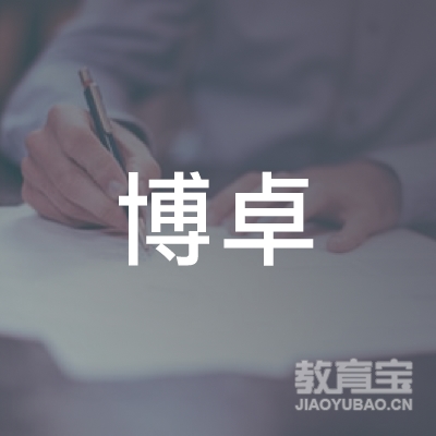 四川博卓国际教育咨询有限公司logo