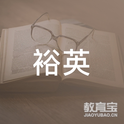 北京裕英教育咨询有限公司logo
