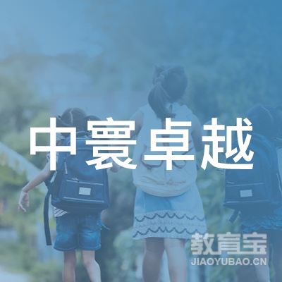 北京中寰卓越教育科技有限公司logo