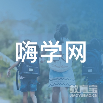 北京嗨学网教育科技股份有限公司logo