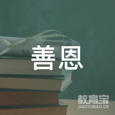 北京善恩教育科技有限公司logo