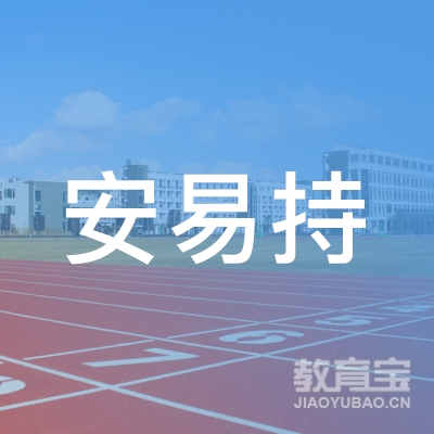安易持（北京）安全技术研究院logo