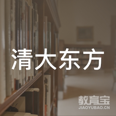 济南清大东方消防职业培训学校logo