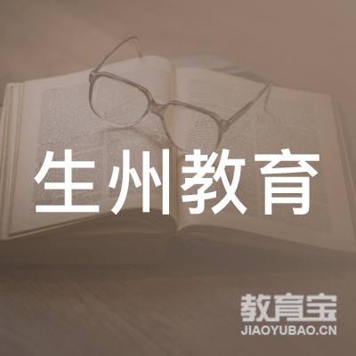 上海生州教育科技有限公司logo
