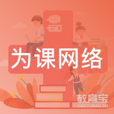 上海为课网络科技有限公司