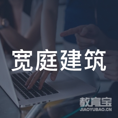 上海宽庭建筑科技有限公司logo
