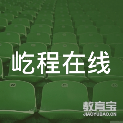 四川屹程在线教育咨询有限公司logo