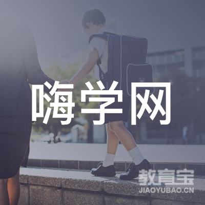 北京嗨学网教育科技股份有限公司成都分公司logo