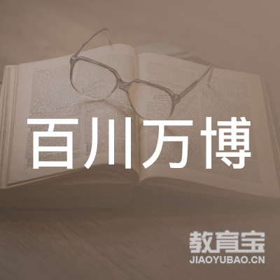 成都百川万博教育咨询有限公司logo