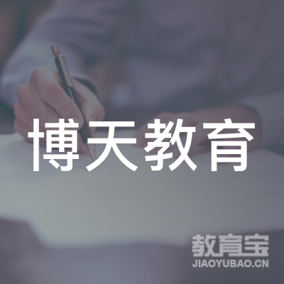 河南博天教育信息咨询有限公司logo