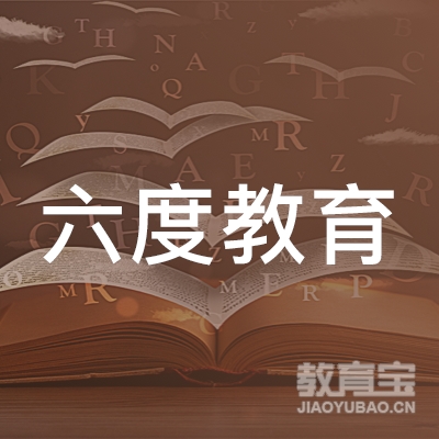 深圳六度教育科技有限公司logo