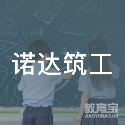 深圳市诺达筑工教育科技有限公司logo