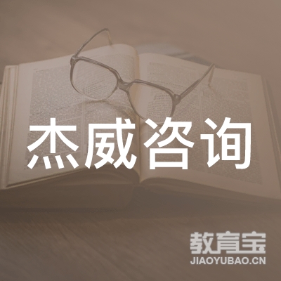 广东杰威咨询顾问有限公司logo