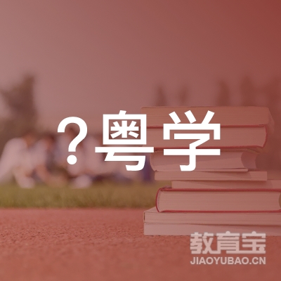 广州粤学教育logo