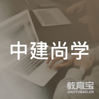 重庆中建尚学教育科技有限公司logo