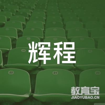 湖南辉程教育科技有限公司logo