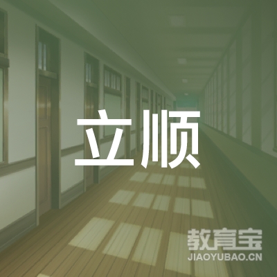 长沙立顺教育咨询有限公司logo